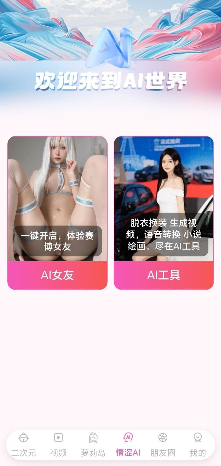 哔咔AI世界功能界面包含AI女友对话与智能创作工具入口